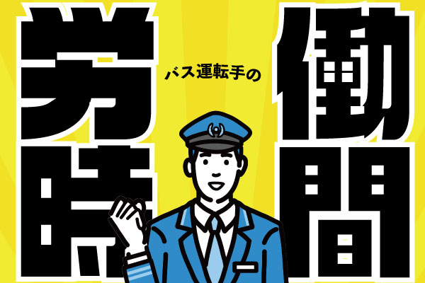 誰でも分かる！バス運転手の労働時間（勤務時間）