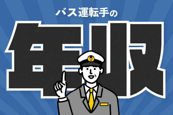 バス運転手の年収徹底調査！地域・年代・性別で給料比較