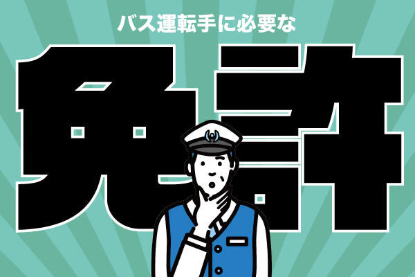 バス運転手になるためにはどの免許が必要？費用や時間はどれくらいかかる？