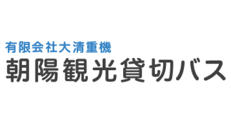 有限会社大清重機/朝陽観光貸切バス