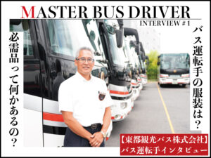 【東都観光バス株式会社】バス運転手インタビュー。バス運転手の服装について伺ってきました。