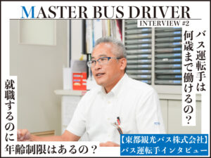 東都観光バス株式会社のバス運転手さんにインタビュー。バス運転手は何歳まで働くことができるのか、年齢制限について伺いました。