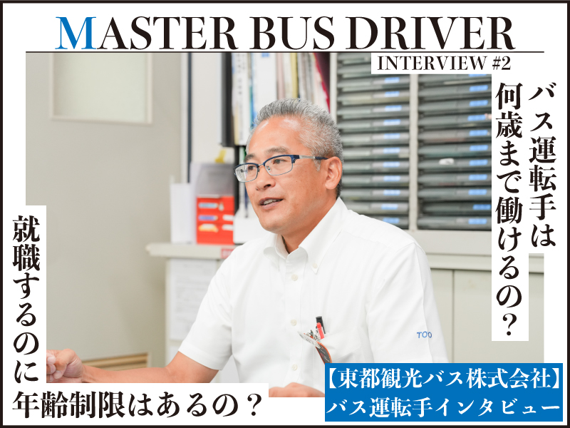 【バス運転手インタビュー】バス運転手は何歳まで働けるの？年齢制限はある？【東都観光バス株式会社】