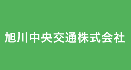 旭川中央交通株式会社のバス運転手求人ページです。