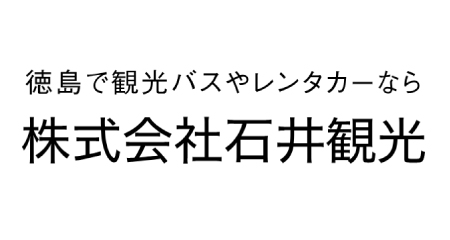 株式会社石井観光のバス運転手求人ページです。