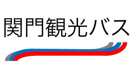 有限会社観光レンタカー下関／関門観光バスのバス運転手求人ページです。