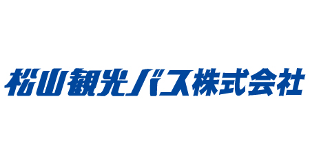 松山観光バス株式会社