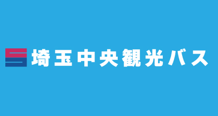 埼玉中央観光バス株式会社のバス運転手求人ページです。
