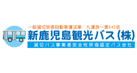 新鹿児島観光バス株式会社のバス運転手求人ページです。