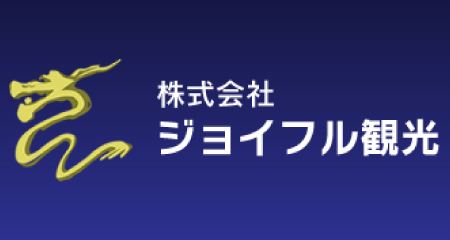 株式会社ジョイフル観光／大阪営業所のバス運転手求人ページです。
