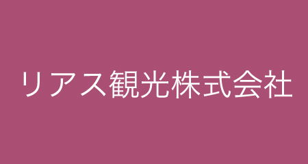 リアス観光株式会社