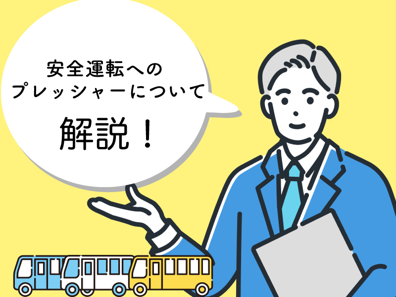 バス運転手が安全運転を行うことのプレッシャーについて解説します。