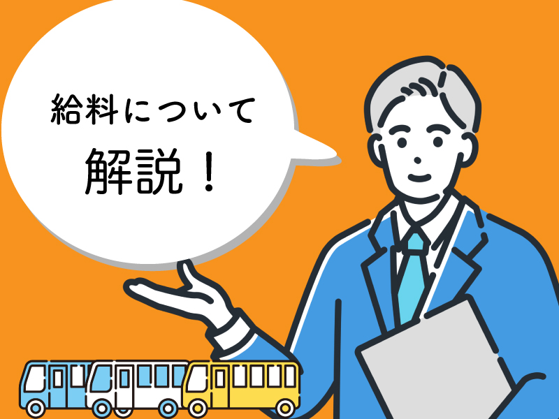 バス運転手の給料について徹底解説!