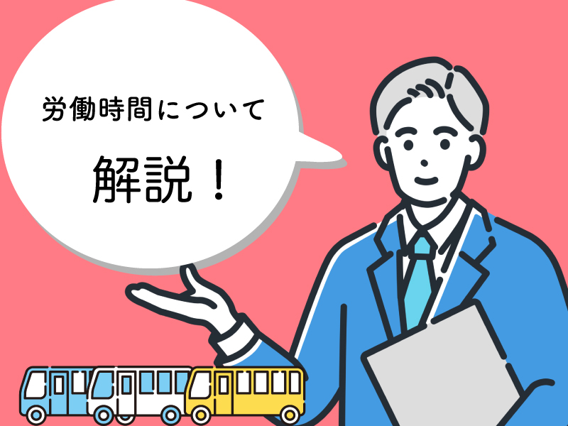 バス運転手の労働環境について詳しく解説!