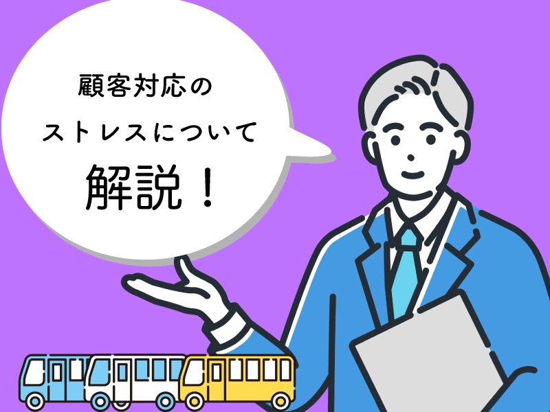 バス運転手が顧客対応がストレスに感じる点について解説していきます。