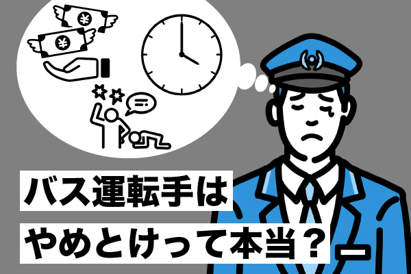 「バス運転手はやめとけ」は本当？バス会社100社の求人票を作ったライターが徹底解説！