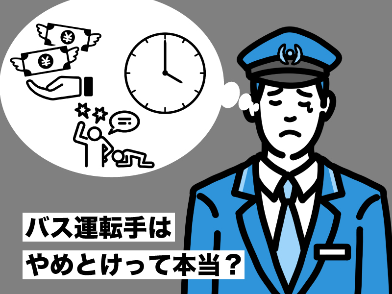 バス運転手はやめとけって本当?