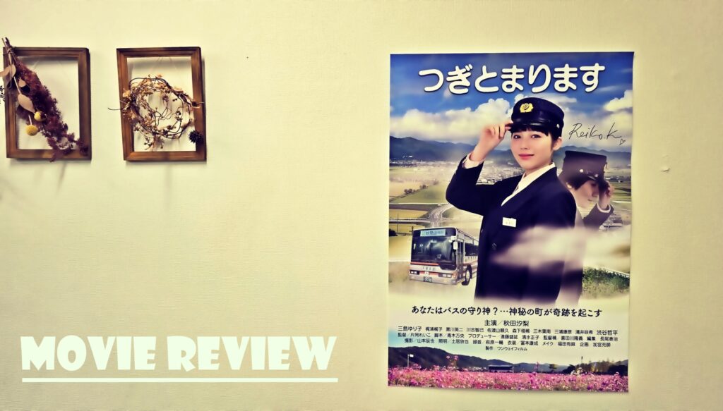 バス運転手が主人公の映画「つぎとまります」レビュー