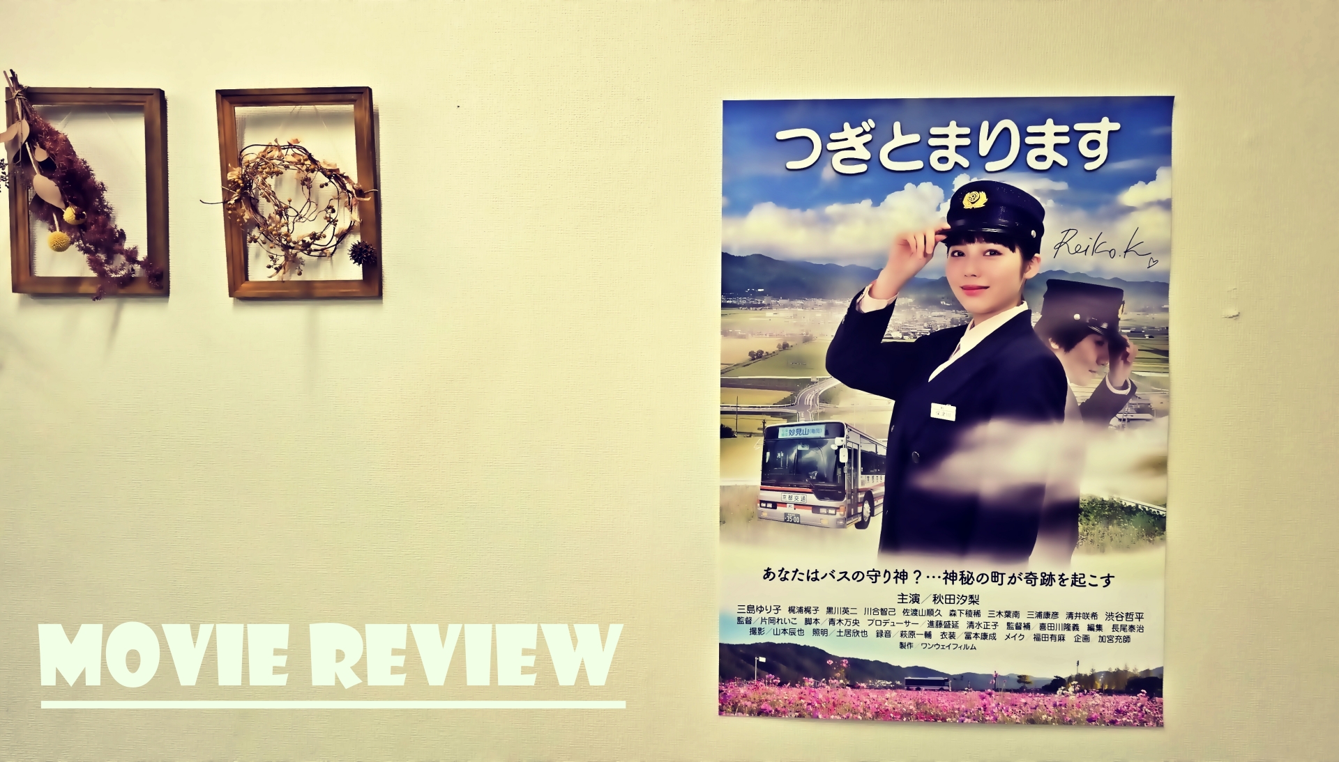 映画「つぎとまります」レビュー