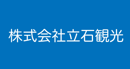 株式会社立石観光のバス運転手求人ページです。