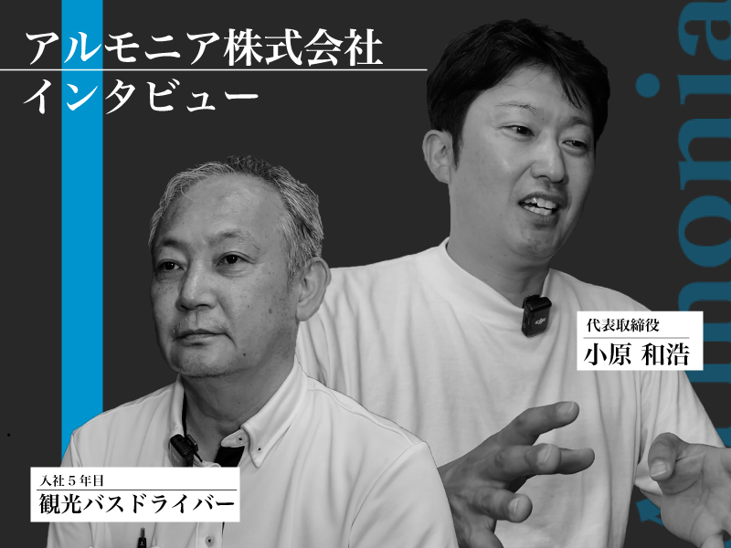【インタビュー】異業種から観光バス業界へ――アルモニアが築いた未経験者活躍の場