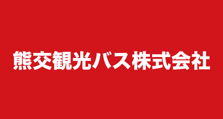 熊交観光バス株式会社