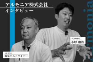 アルモニア株式会社のインタビュー記事