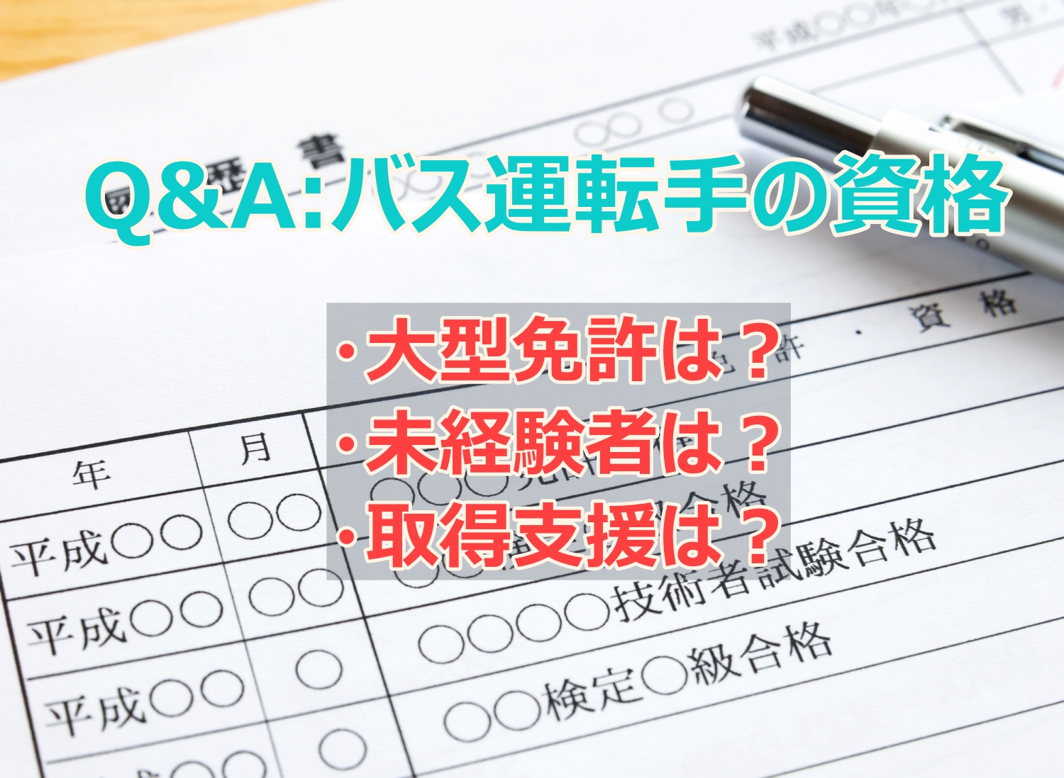 Q&Aバス運転手の応募資格