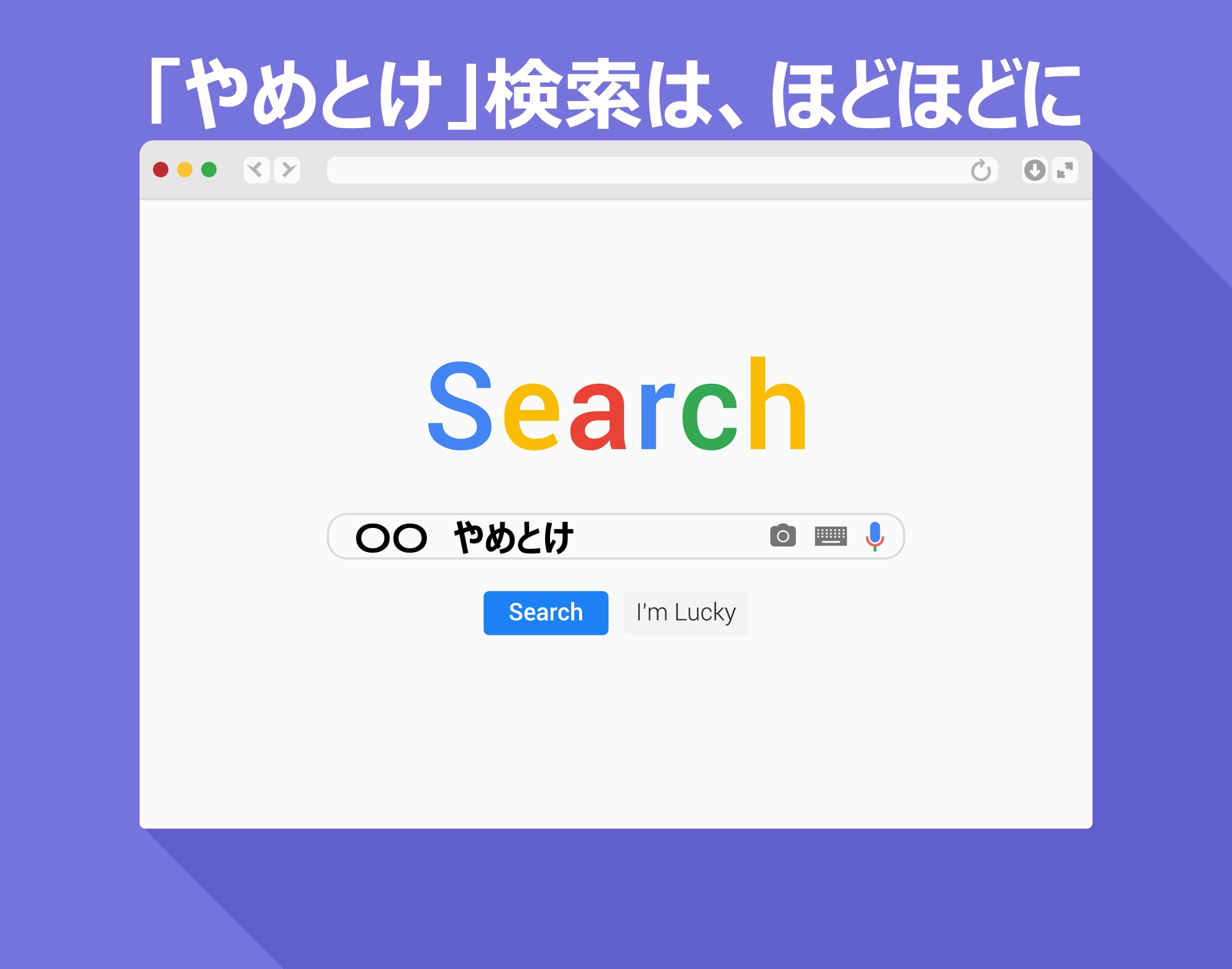 「やめとけ」と検索するのはやめよう
