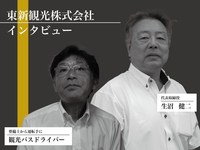 東新観光