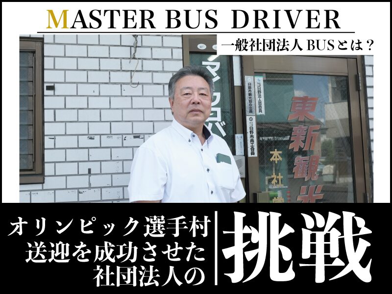 一般社団法人バス・ユナイテッド・セーフティの理事長