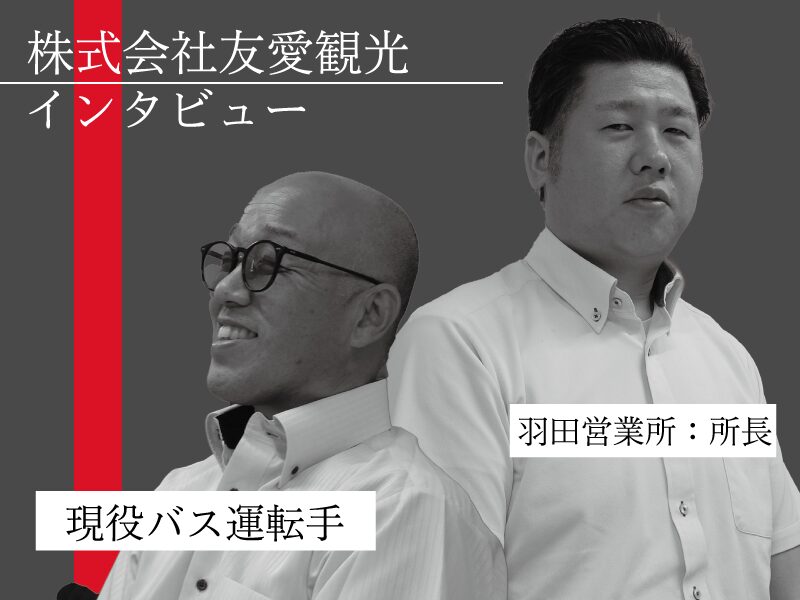 株式会社友愛観光の所長と運転手