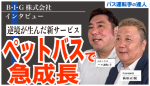 B・I・G株式会社のインタビュー動画です。