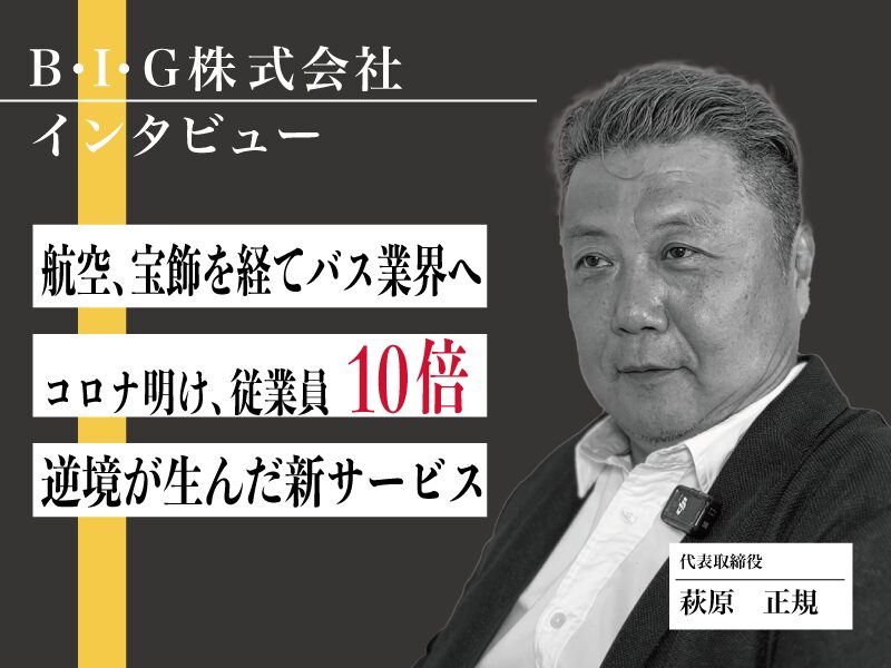 B・I・G株式会社の萩原社長インタビュー