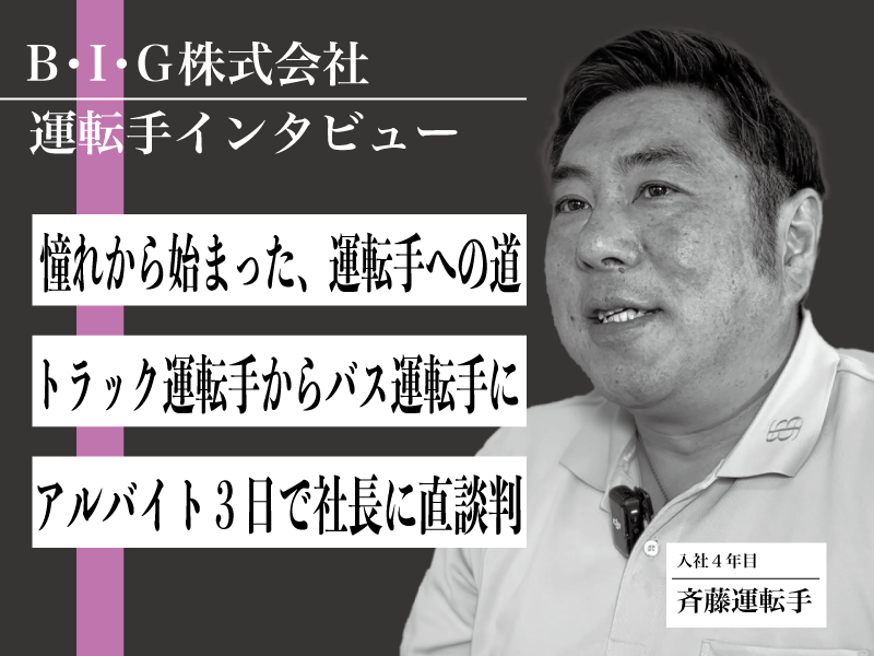 【インタビュー】「やっぱり、バスが好きだ」多彩な経歴を持つドライバーが語る、観光バス運転手の魅力【B・I・G株式会社】
