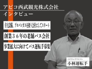 アビコ西武観光株式会社のインタビュー記事