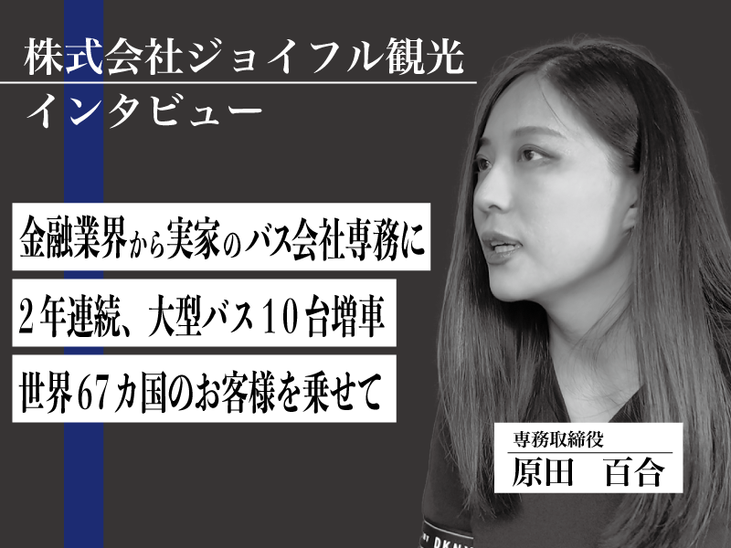 株式会社ジョイフル観光の専務インタビュー記事です。