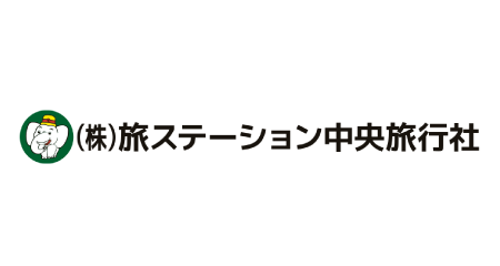 旅ステーション中央旅行社