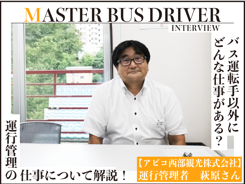バスの運行管理者ってどんな仕事？
