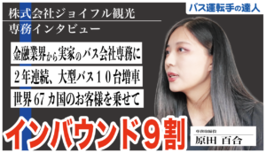 株式会社ジョイフル観光の専務インタビュー動画