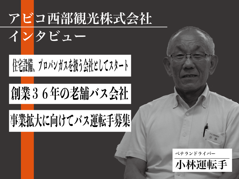 【インタビュー】アビコ西武観光株式会社：社長、ドライバーインタビュー