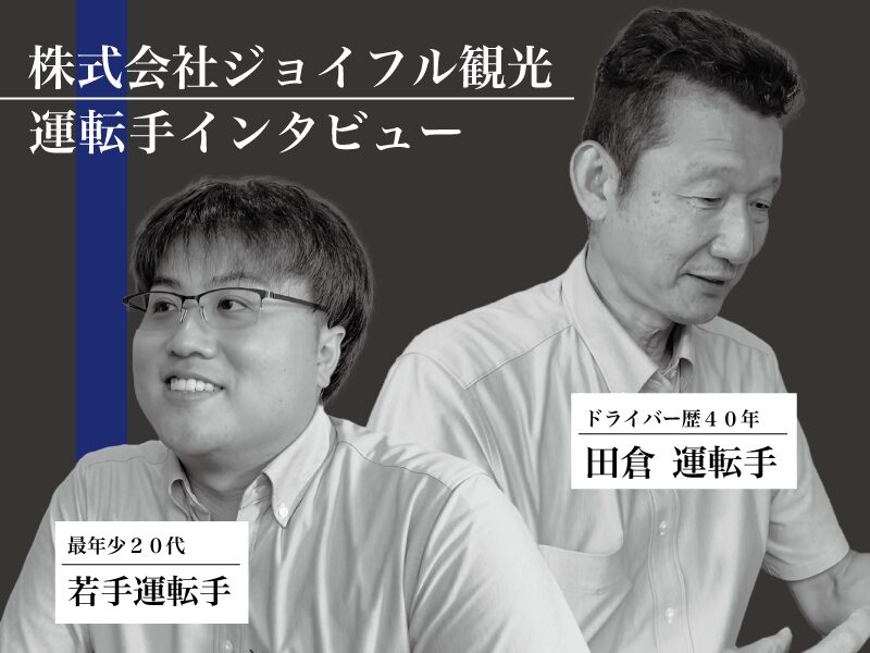 株式会社ジョイフル観光の運転手インタビュー記事です。