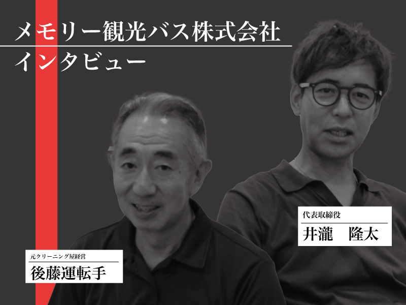 【インタビュー】メモリー観光バス株式会社-キャリアをドライバーが選べる会社