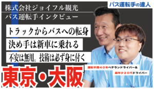 株式会社ジョイフル観光の運転手インタビュー動画