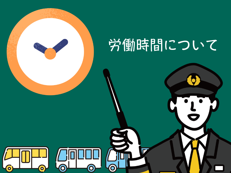 バス運転手の労働時間について解説