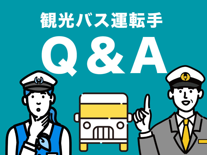 観光バス運転手についてのQ&A！よくある質問を載せています。