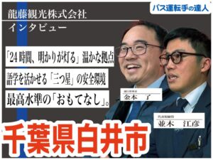 龍藤観光株式会社の代表＆運行管理者インタビュー