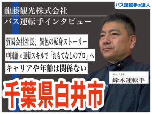 龍藤観光株式会社のバス運転手インタビューです。