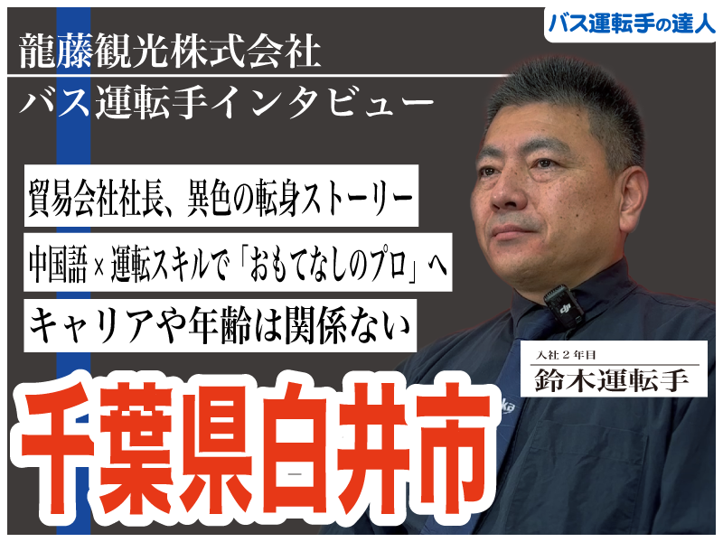 龍藤観光株式会社の運転手鈴木さん