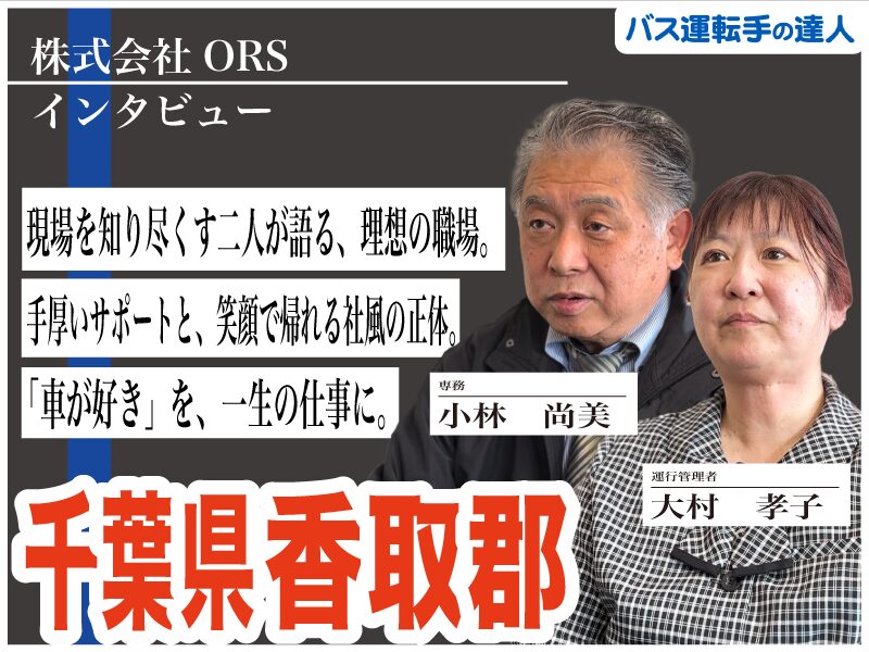 トラックからバスへ。32年のベテランが語る「選ばれる理由」と「現場のリアル」